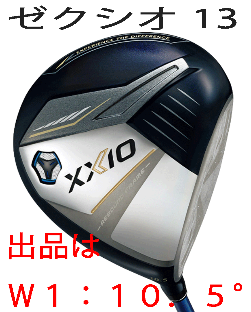新品■ダンロップ■2023.12■ゼクシオ13■W1■10.5■MP1300カーボン■R■ネイビー■“芯”を捉える驚異の飛びを実現■正規品■拍卖