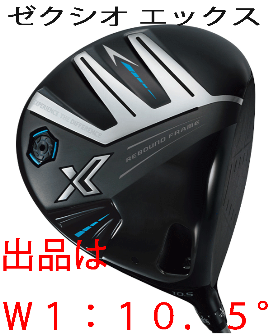 新品■ダンロップ■2023.12■ゼクシオ エックス■W1■10.5■DUNLOP MIYAZAKI AX-3 カーボン■S■“芯”を捉える驚異の飛びを実現■正規品■拍卖