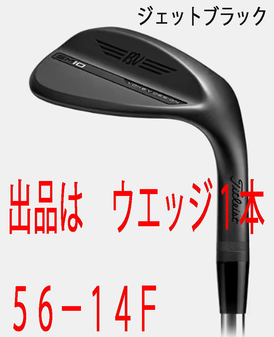 新品■タイトリスト■2024.3■VOKEY■ボーケイ■SM10■JET BLACK■ウエッジ1本■56-14:F-GRIND■NS PRO950GH neo スチール■S■正規品拍卖