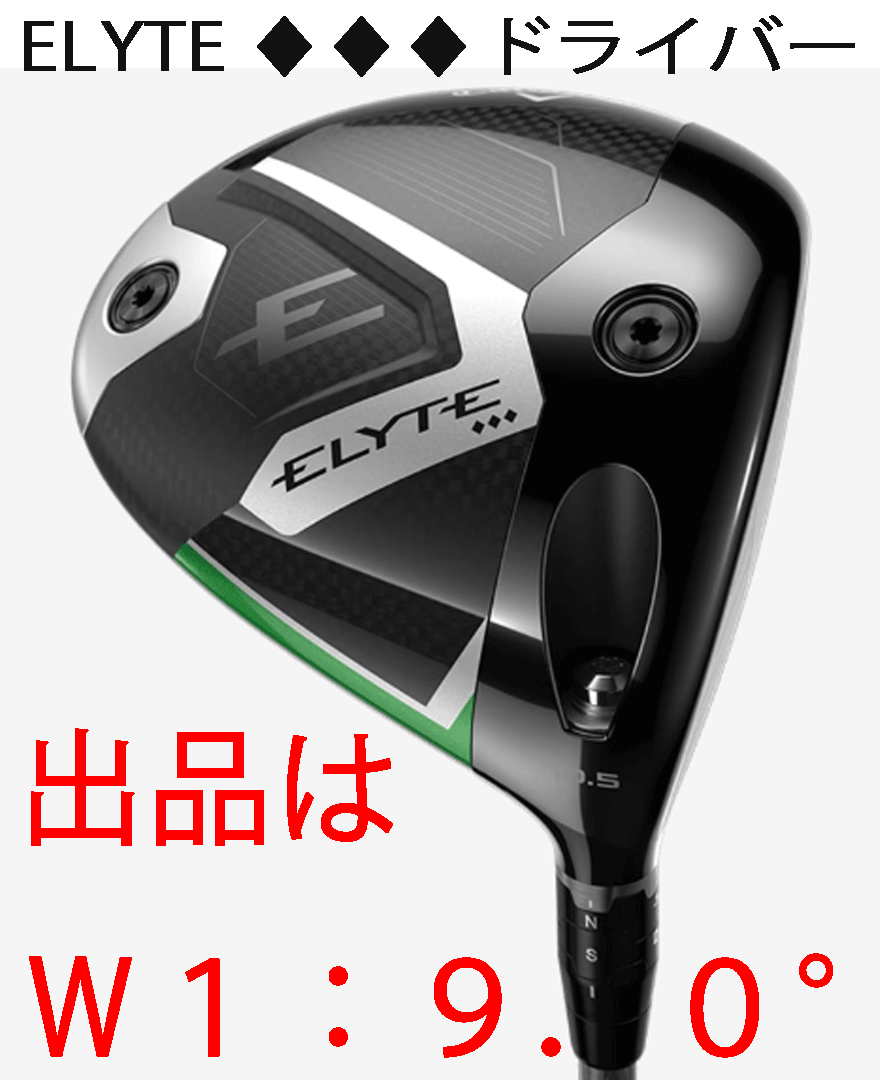 新品■2025.2■キャロウェイ■ELYTE トリプルダイヤモンド■W1:9.0■TENSEI GREEN-60 for CALLAWAY カーボン■S■正規品■1円~拍卖