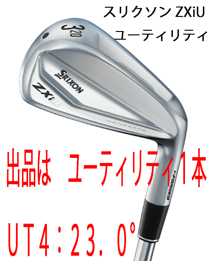 新品■2024.11■ダンロップ■スリクソン ZXi ユーティリティ1本■UT4:23.0■DIAMANA ZXi for HYBID カーボン■S■打感と飛距離性能の向上拍卖