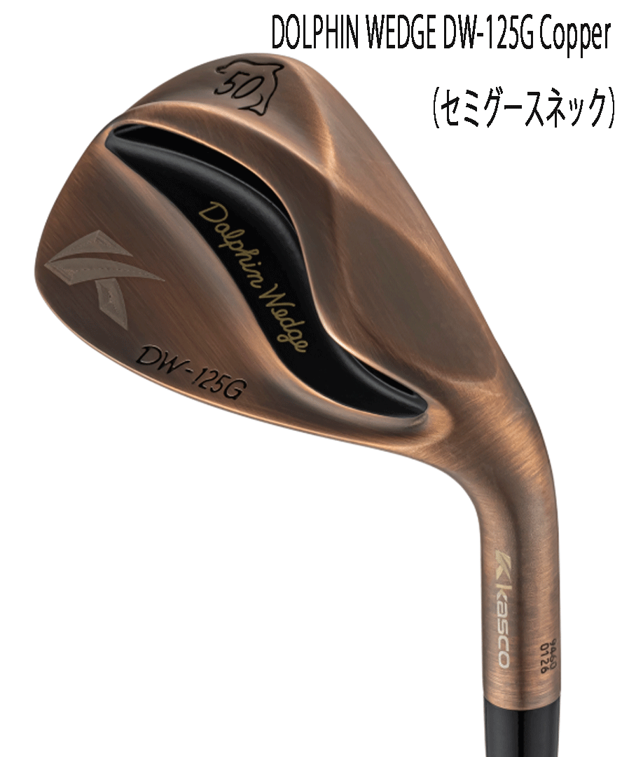 新品■2025.2■キャスコ■ドルフィン ウェッジ■DW-125G■セミグースネック■カッパー■ウエッジ1本■50.0■NS PRO950GH neo スチール■拍卖