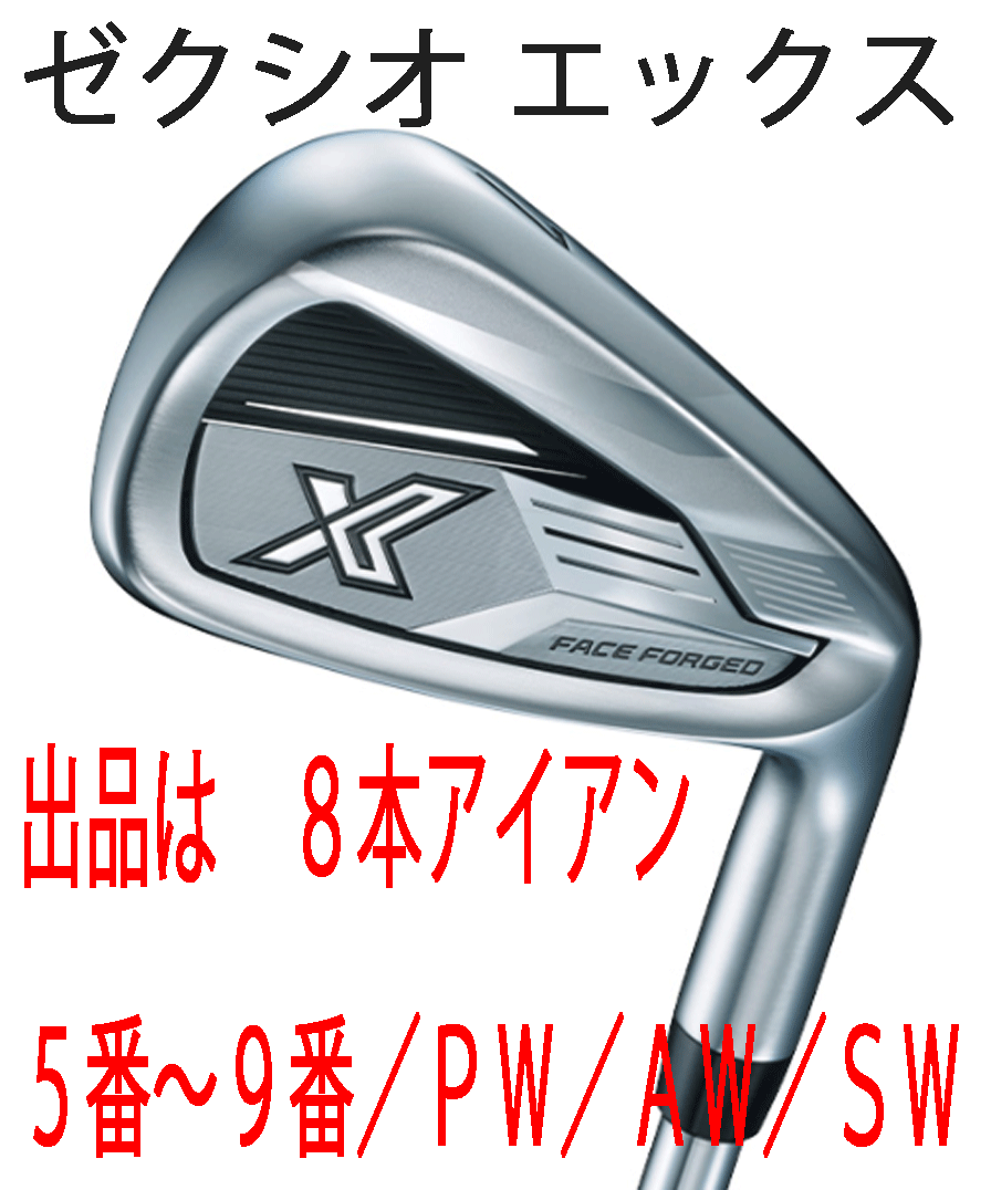 新品■ダンロップ■2023.12■ゼクシオ エックス■8本アイアン■5~9/PW/AW/SW■DUNLOP MIYAZAKI AX-3 カーボン■S■薄肉鍛造フェース拍卖