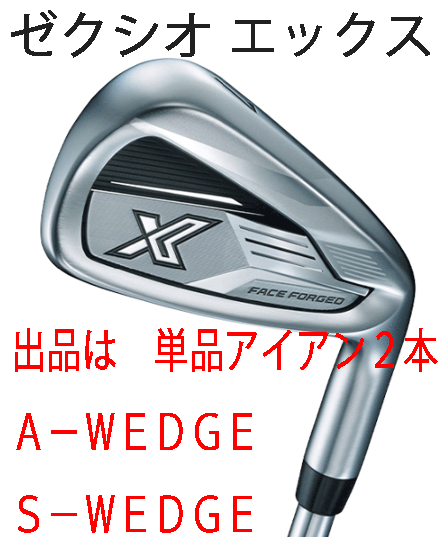 新品■ダンロップ■2023.12■ゼクシオ エックス■単品アイアン2本■A-WEDGE/S-WEDGE■DMG-95 スチール■S200■薄肉鍛造フェース■正規品拍卖