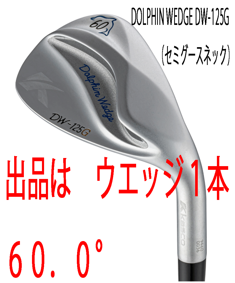 新品■2025.2■キャスコ■ドルフィン ウェッジ■DW-125G■セミグースネック■サテン■ウエッジ1本■60.0■NS PRO950GH neo スチール■正規拍卖