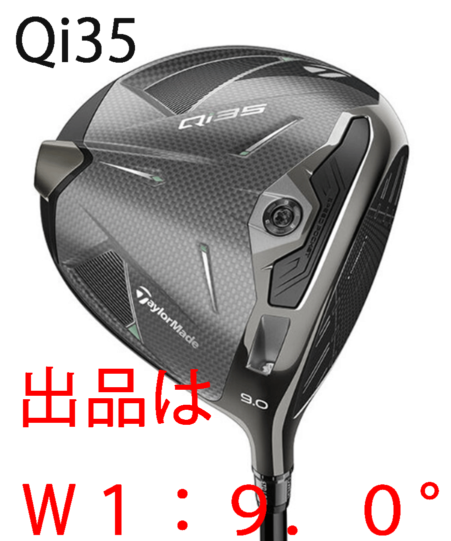 新品■2025.2■テーラーメイド■Qi35■W1:9.0■2025-DIAMANA SILVER-TM55 カーボン■S■最適な打ち出し条件の探求 弾道調整機能の搭載■拍卖