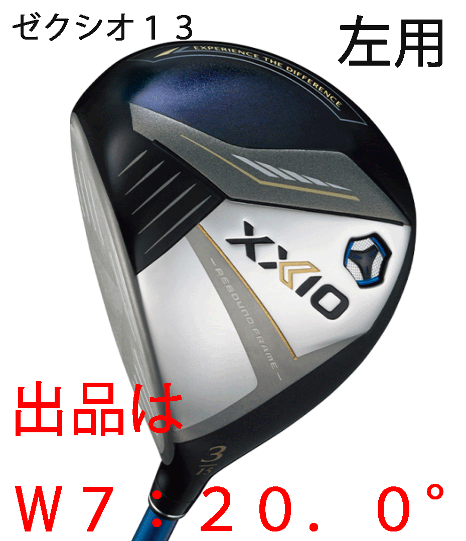 新品■左■ダンロップ■2023.12■ゼクシオ13■W7■20.0■MP1300カーボン■R■ネイビー■高く強い弾道に導くゼクシオ 13■正規品■拍卖