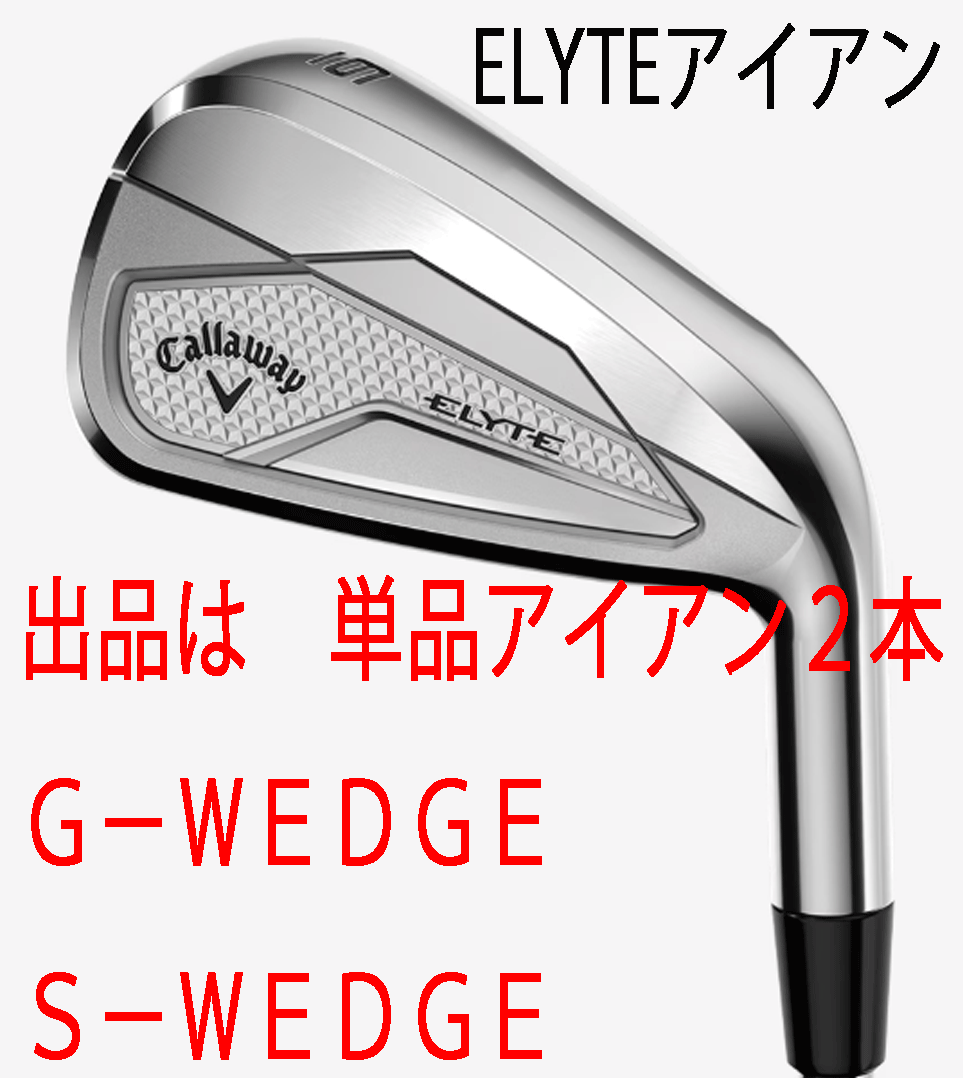 新品■2025.2■キャロウェイ■ELYTE■単品アイアン2本■G-WEDGE/S-WEDGE■NS PRO950GH neo スチール■S■正規品拍卖