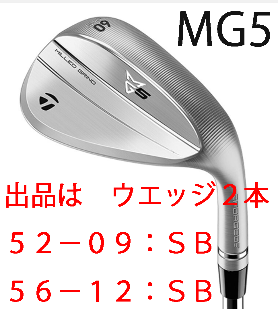 新品■2025.9■テーラーメイド■MG5■MILLED GRIND5■ウエッジ2本■52-09:SB/56-12:SB■DMG-MID115 スチール■S200■軟鉄鍛造■正規品拍卖