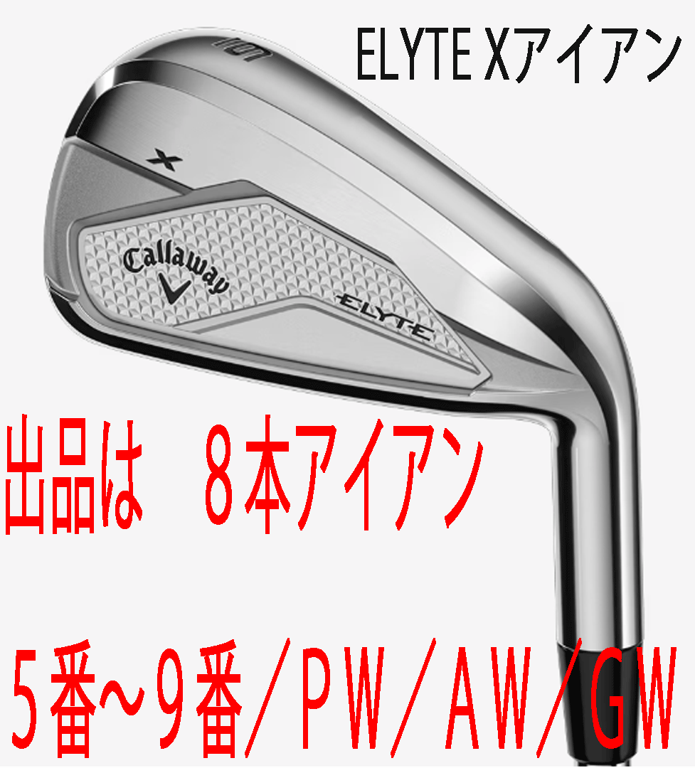 新品■2025.2■キャロウェイ■ELYTE-X■8本アイアン■5~9/PW/AW/GW■NS PRO950GH neo スチール■S■守備範囲の広さを重視した設計■正規品拍卖