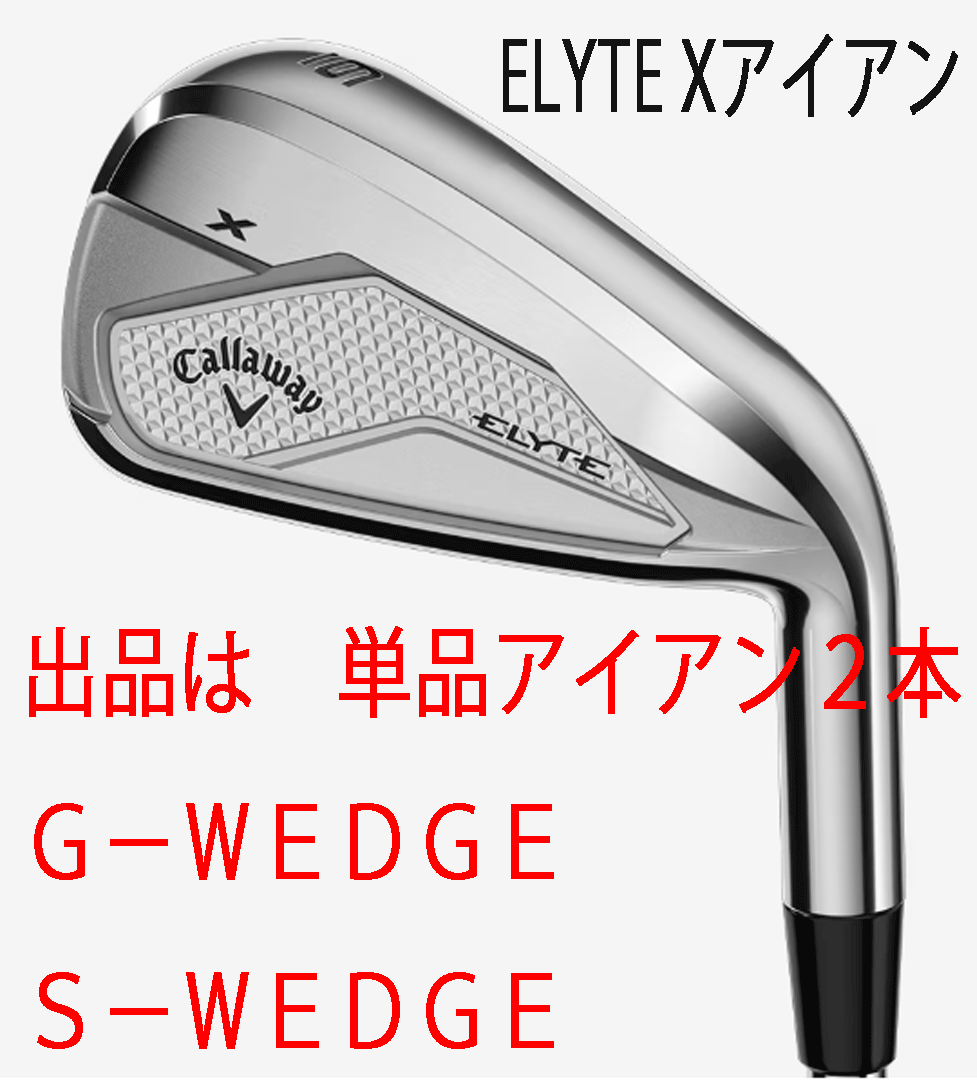 新品■2025.2■キャロウェイ■ELYTE-X■単品アイアン2本■G-WEDGE/S-WEDGE■NS PRO750GH neo スチール■S■正規品拍卖