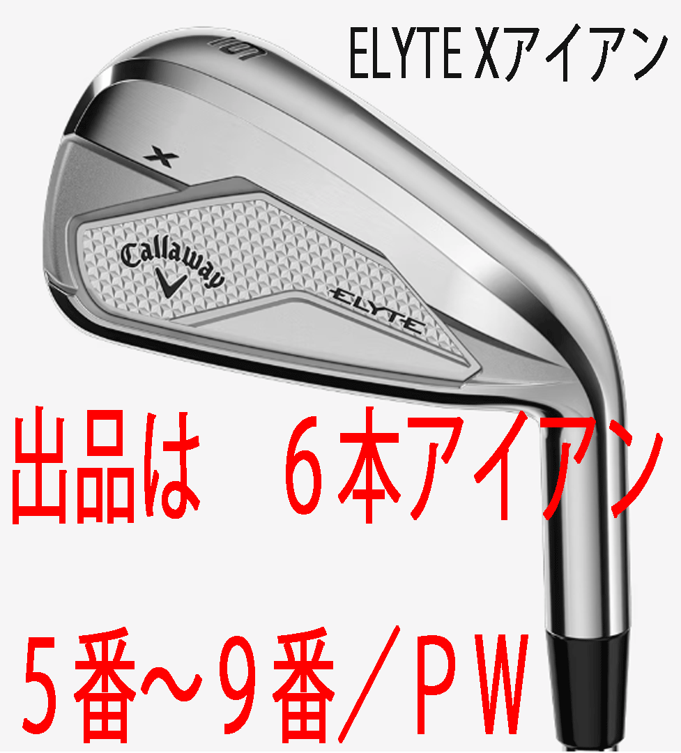新品■2025.2■キャロウェイ■ELYTE-X■6本アイアン■5~9/P-WEDGE■NS PRO750GH neo スチール■S■守備範囲の広さを重視した設計■正規品拍卖