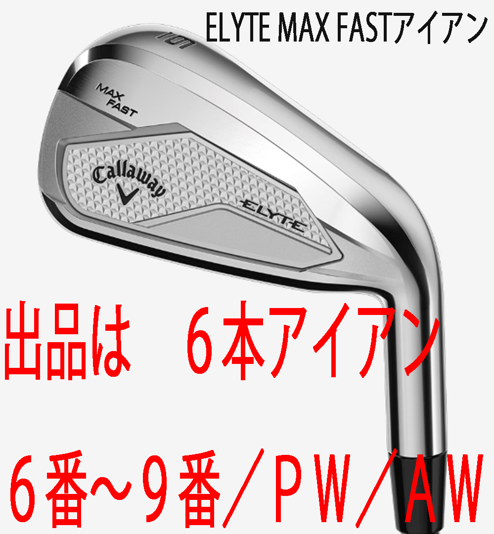 新品■2025.2■キャロウェイ■ELYTE-MAX-FAST■6本アイアン■6~9/P-WEDGE/A-WEDGE■NS PRO ZELOS7 スチール■S■やさしい!飛ぶ!■正規品拍卖