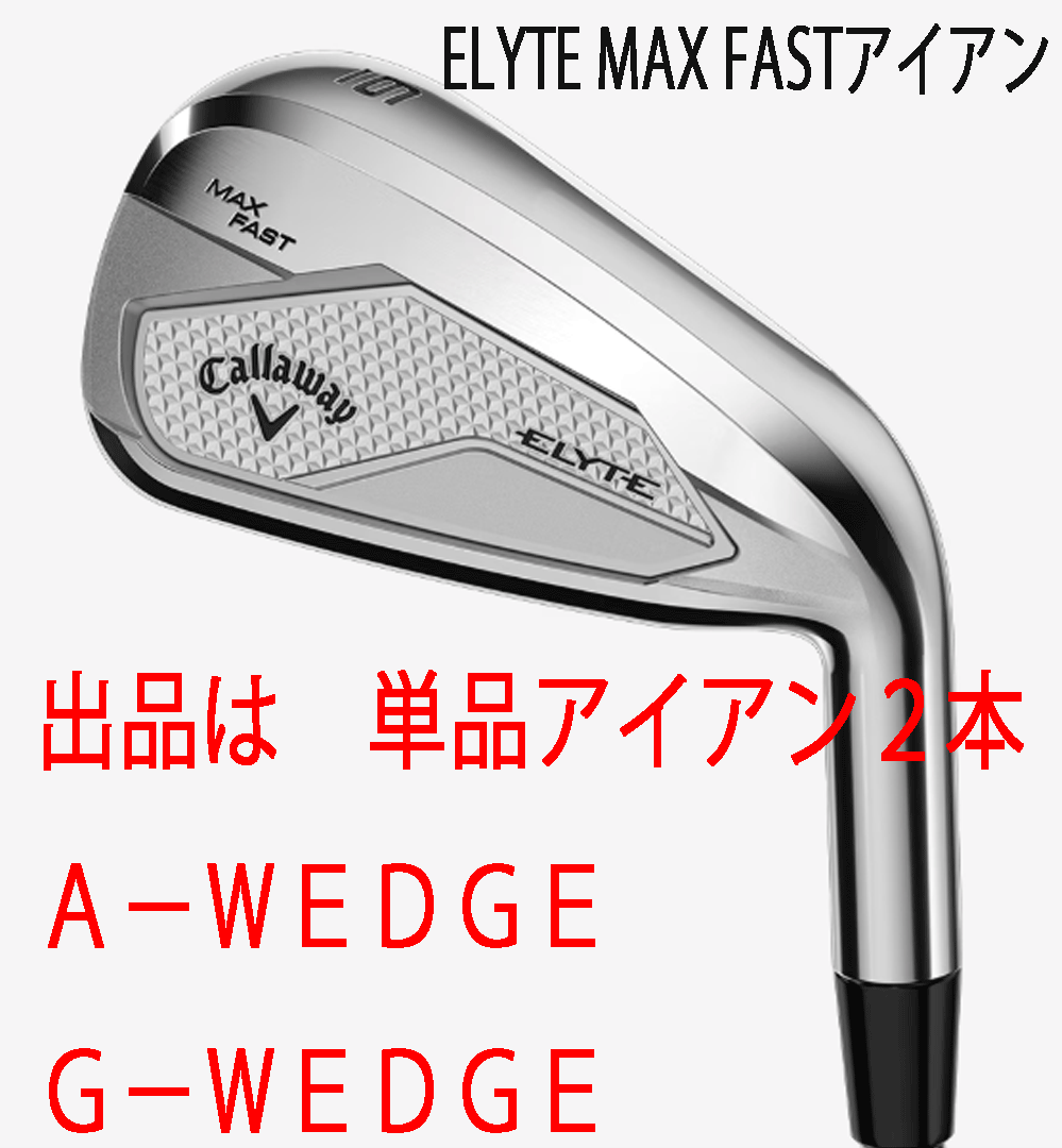 新品■2025.2■キャロウェイ■ELYTE-MAX-FAST■単品アイアン2本■A-WEDGE/G-WEDGE■NS PRO850GH neo スチール■S■やさしい!■正規品■拍卖