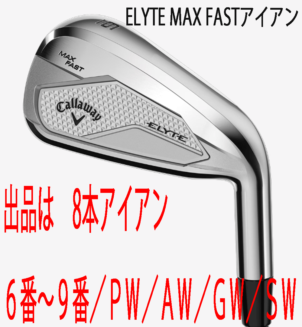 新品■2025.2■キャロウェイ■ELYTE-MAX-FAST■8本アイアン■6~9/PW/AW/GW/SW■NS PRO850GH neo スチール■S■やさしい!■正規品■拍卖