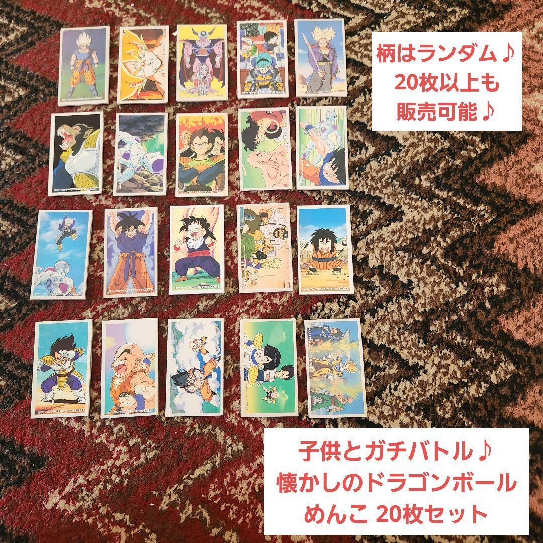 【父の威厳を!子供とガチバトル】めんこ20枚 ドラゴンボール 柄ランダム拍卖