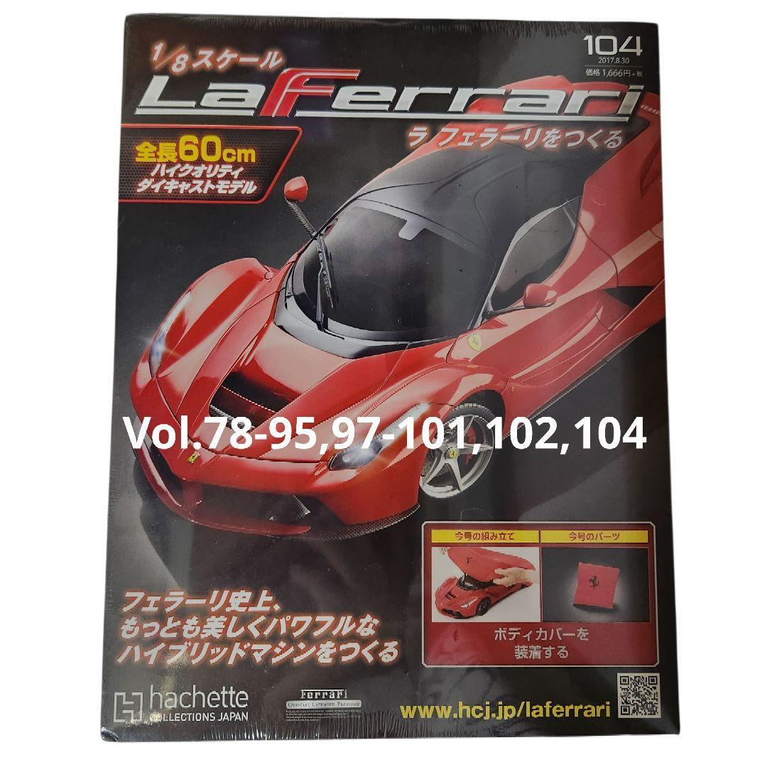 アシェット 1/8 ラ フェラーリをつくる vol.78-104 25セット拍卖