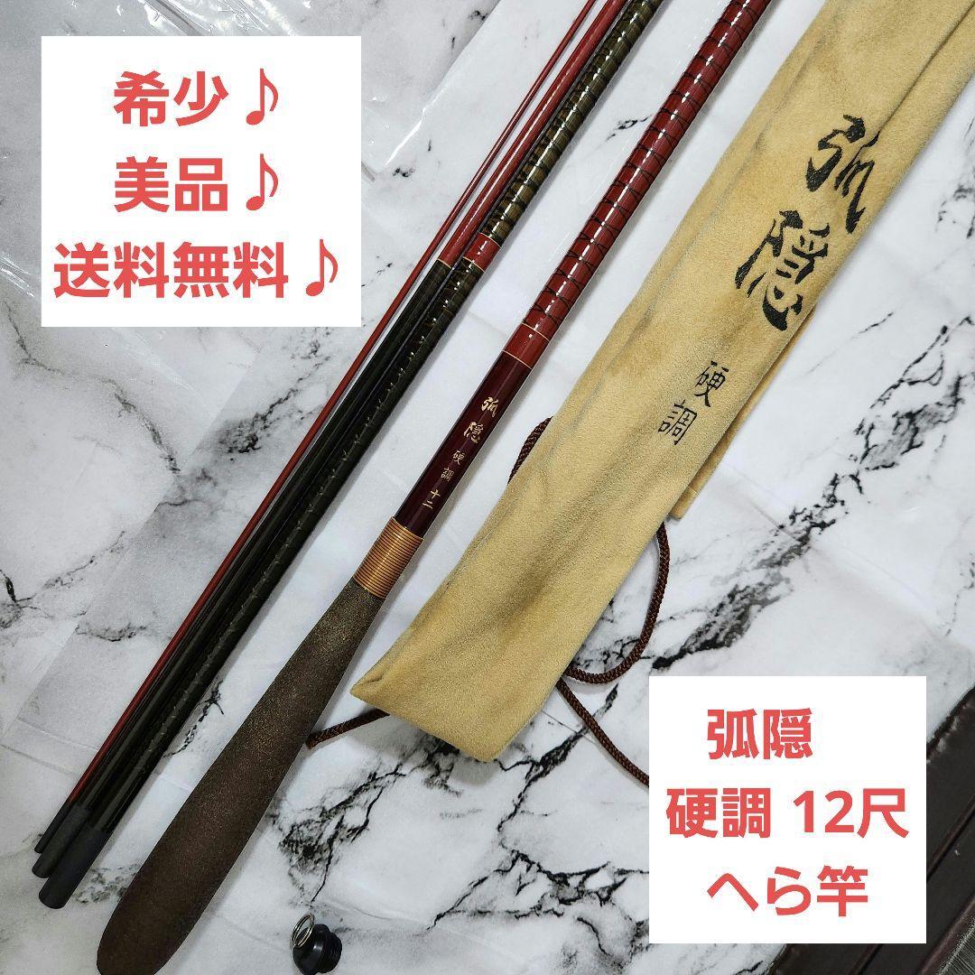 【入手困難☆美品】シマノ 弧隠 硬調 12尺 へら竿拍卖