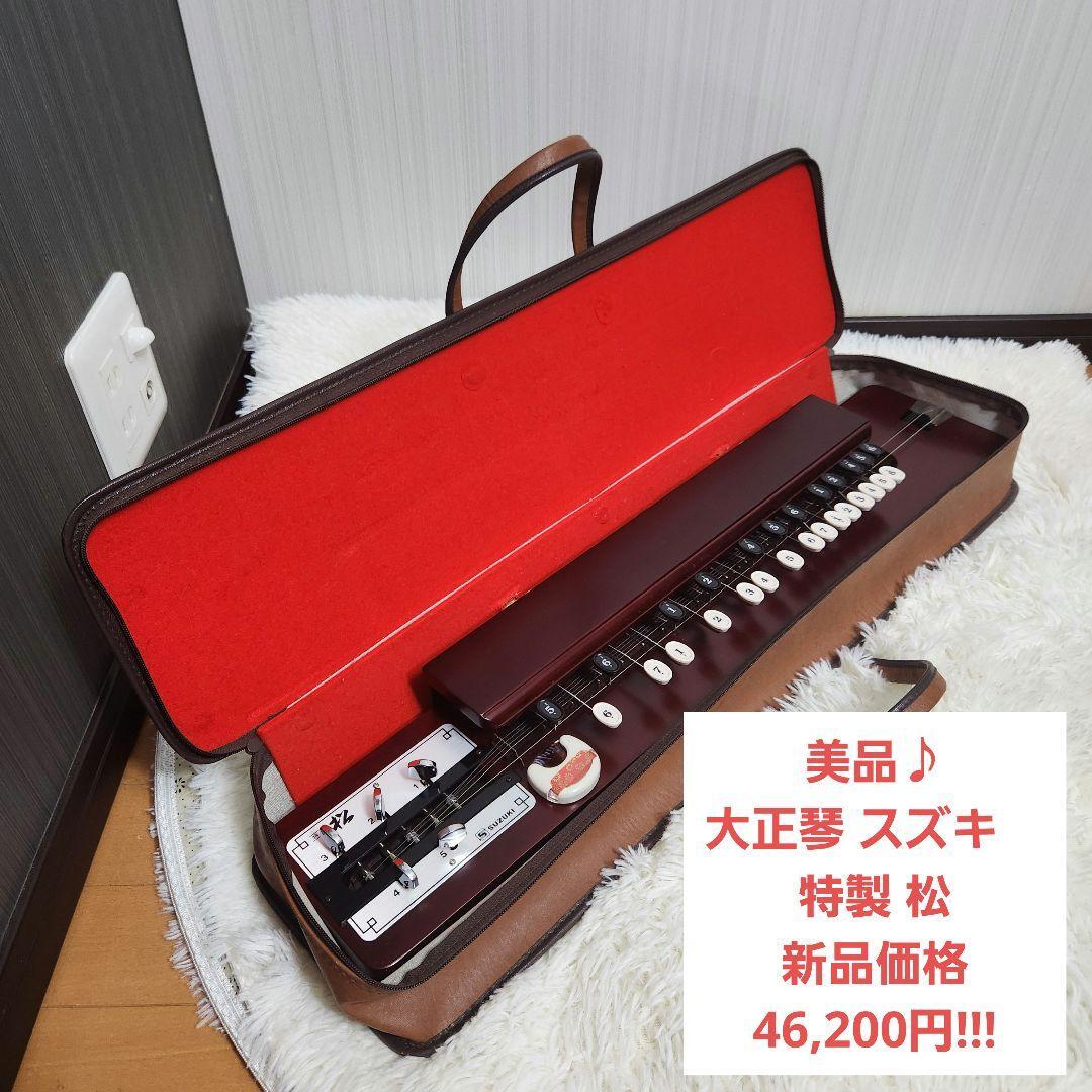 【美品】大正琴 スズキ 特松 SUZUKI 特製 松拍卖