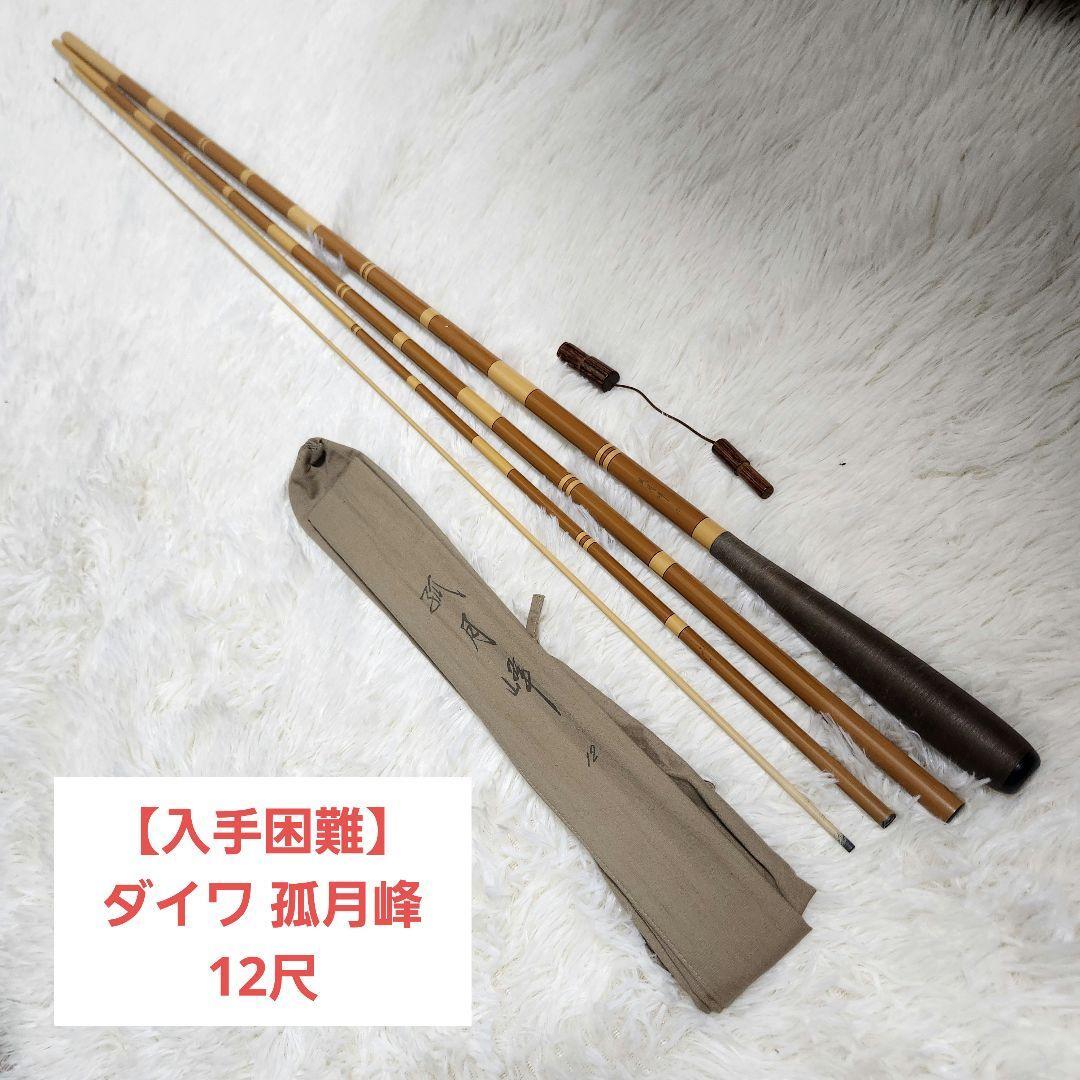 【希少】ダイワ 孤月峰 12尺拍卖