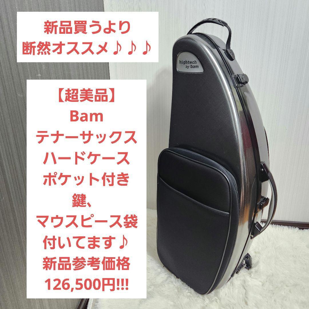 【超美品】Bam テナーサックス ハードケース ポケット&鍵付き拍卖