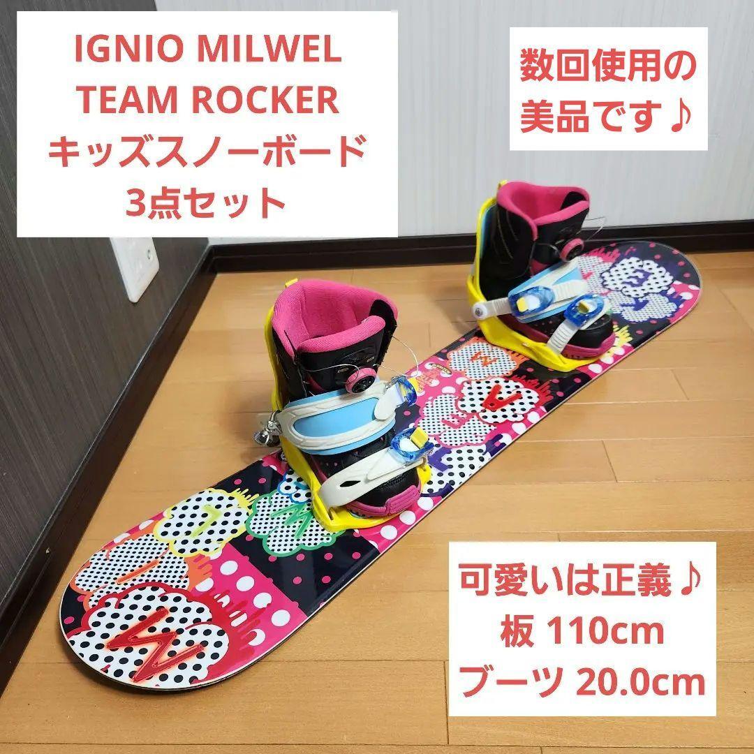 IGNIO MILWEL TEAM ROCKER キッズスノーボード 3点セット拍卖