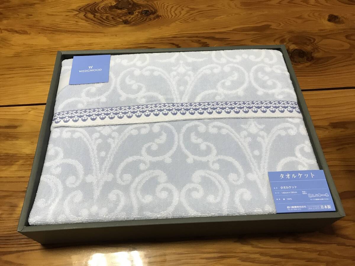★新品 保管品★西川 タオルケット WEDGWOOD 140×190cm 綿100% 日本製拍卖