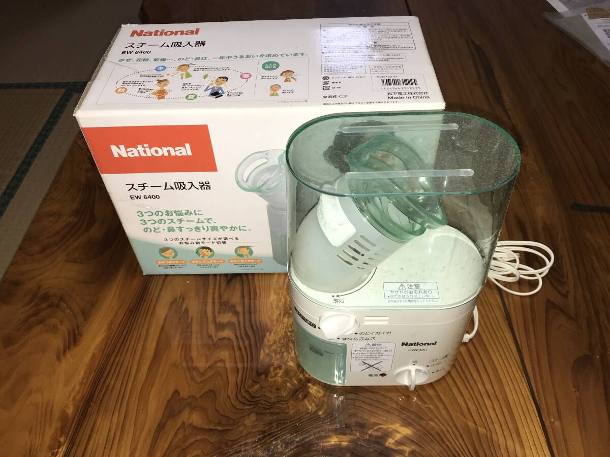 ★保管品★National スチーム吸入器 EW6400 ※動作不安定 ジャンク品拍卖