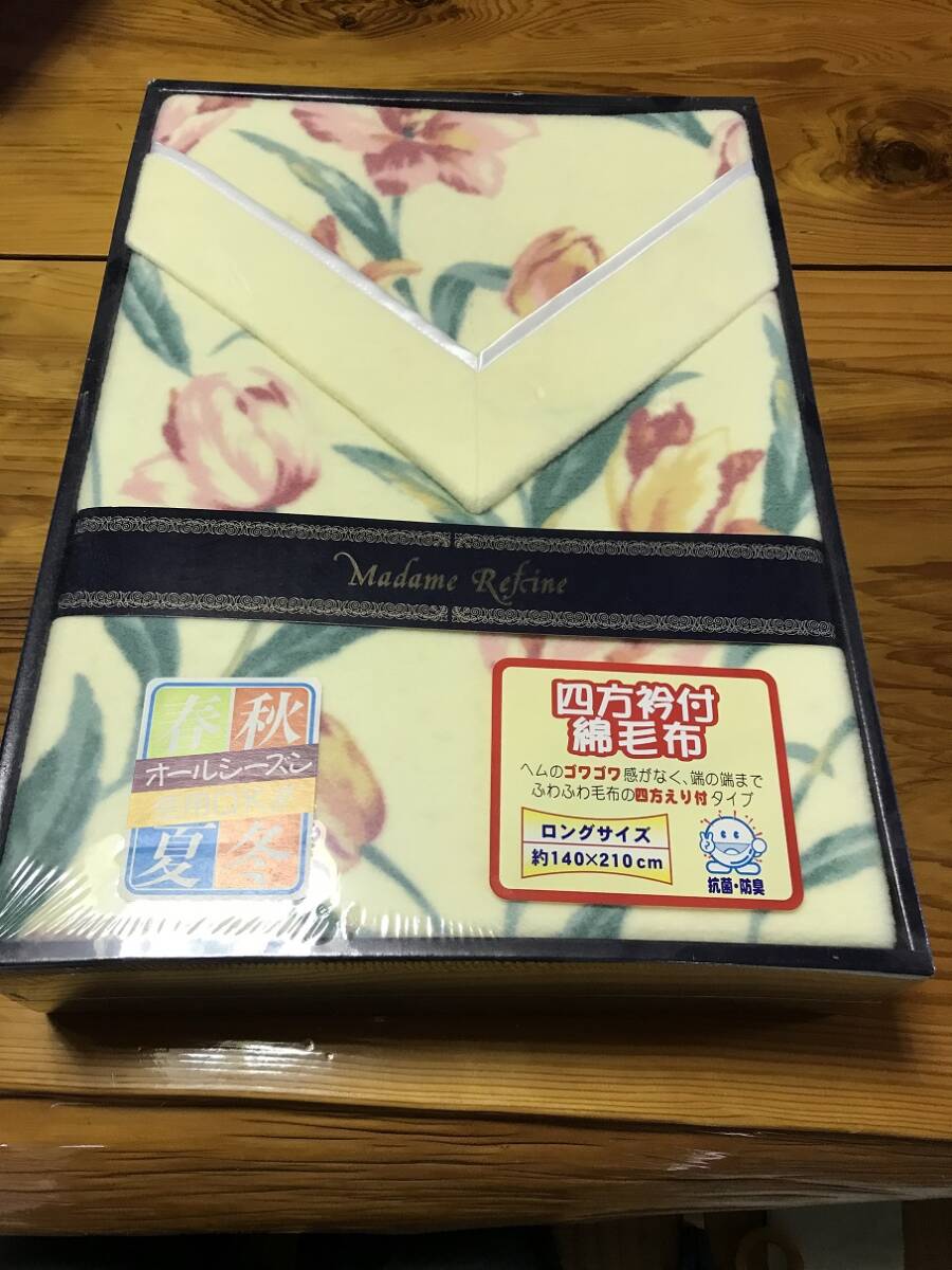 ★新品 保管品★ 四方えりつき綿毛布 ロングサイズ約140×210㎝拍卖