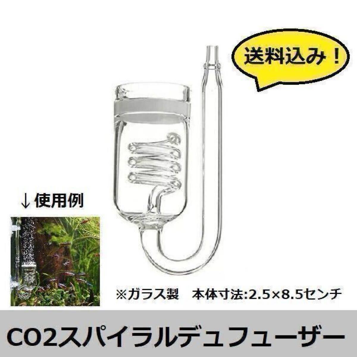 【送料込み!】★スパイラルタイプCO2デュフューザー★①拍卖