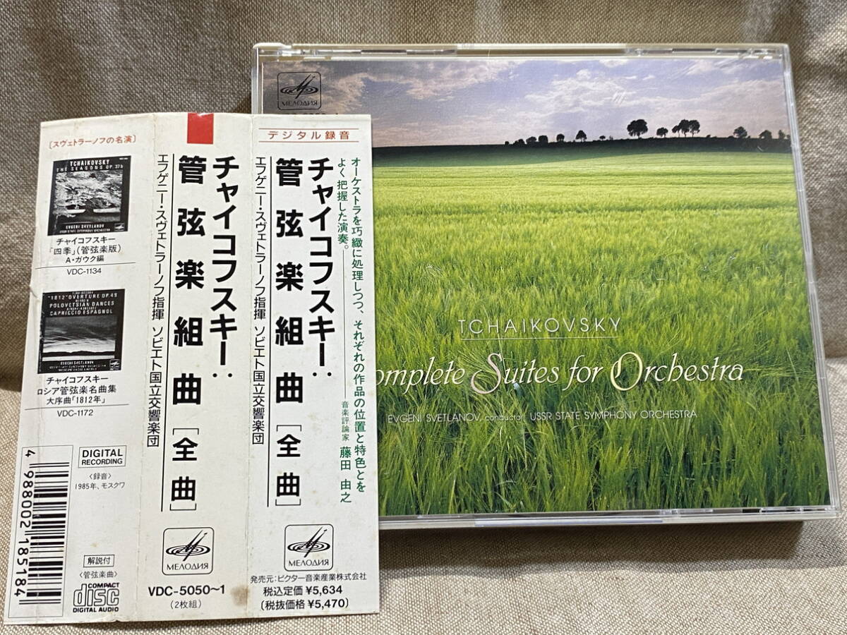 VDC-5050 初期メロディア/ビクター チャイコフスキー:管弦楽組曲「全曲」 スヴェトラーノフ指揮 ソビエト国立交響楽団 日本盤 帯付拍卖
