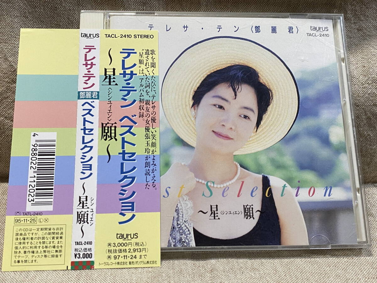 テレサ・テン 鄧麗君 「ベストセレクション 星願」 TACL-2410 A6 日本盤 帯付 廃盤 レア盤拍卖