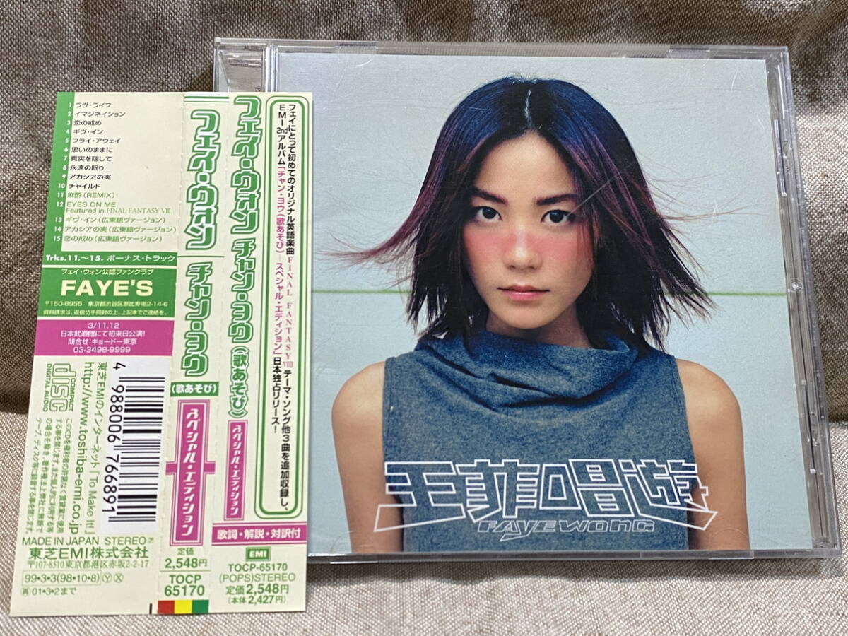 フェイ・ウォン 王菲 Faye Wong 「唱遊」 スペシャルエディション TOCP-65170 A1 日本盤 帯付 廃盤 レア盤拍卖