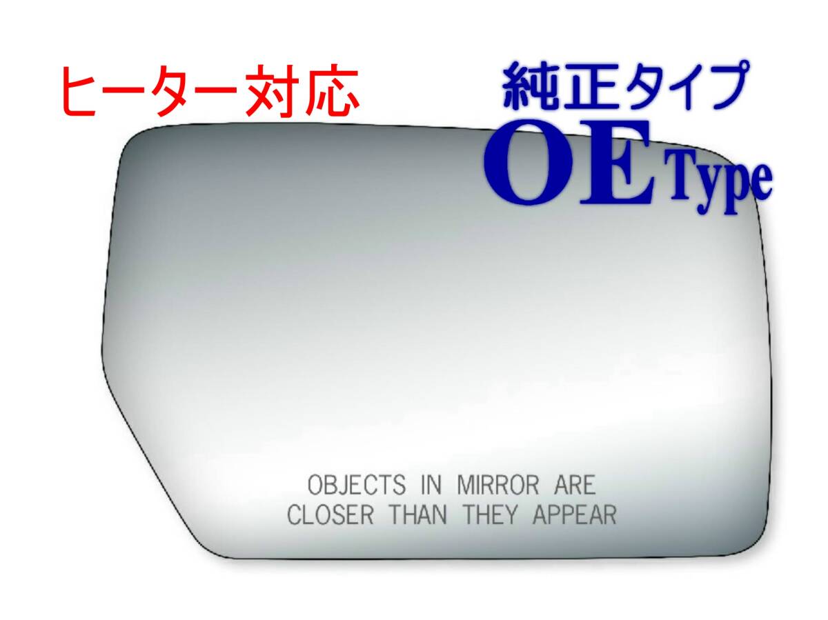 ドアミラーガラス,純正タイプ,ミラーガラス,右側,ヒーター対応/フォード エクスペディション,リンカーン ナビゲーター拍卖