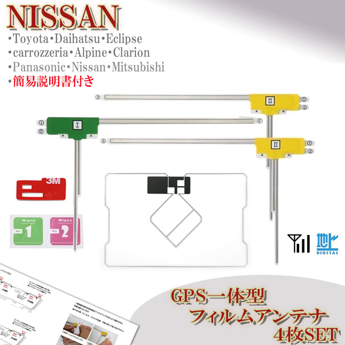 日産 ニッサン ナビ MM115D-W MC315D-A MC315D-W 対応 GPS一体型 フィルムアンテナセット 地デジ フルセグ 載せ替え 交換 補修 汎用拍卖