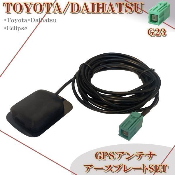 G23 イクリプス AVN-D7 AVN-D7W AVN-R7 GPSアンテナ 置き型 マグネット アースプレート付き ナビ載せ替え 緑色 角形 四角 カプラー拍卖