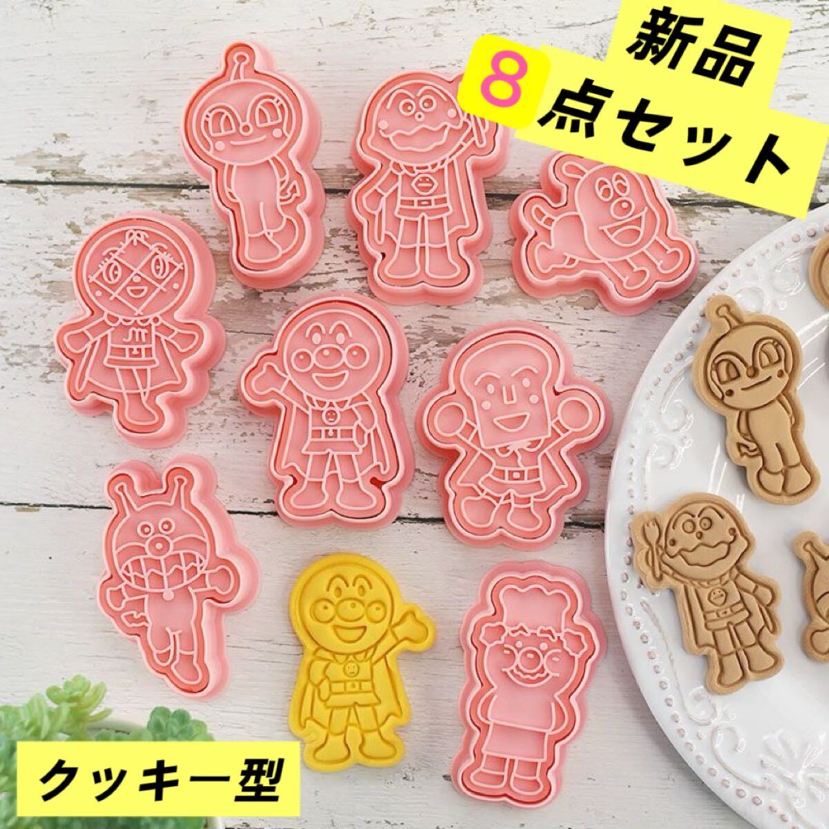 新品未使用 アンパンマン 全身タイプ クッキー 型抜き 8個セット拍卖