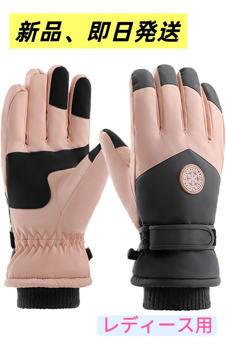 【ピンク】スキーグローブ スノーボードグローブ 防寒 レディース滑り止め 手袋 冬用拍卖
