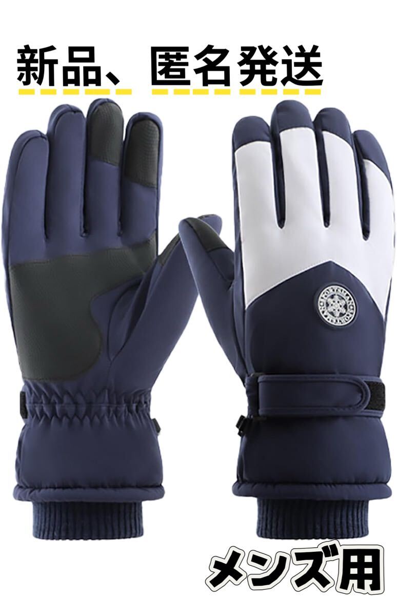 【ダークネイビー】スキーグローブ スノーボードグローブ 防寒 メンズ滑り止め 手袋 冬用拍卖