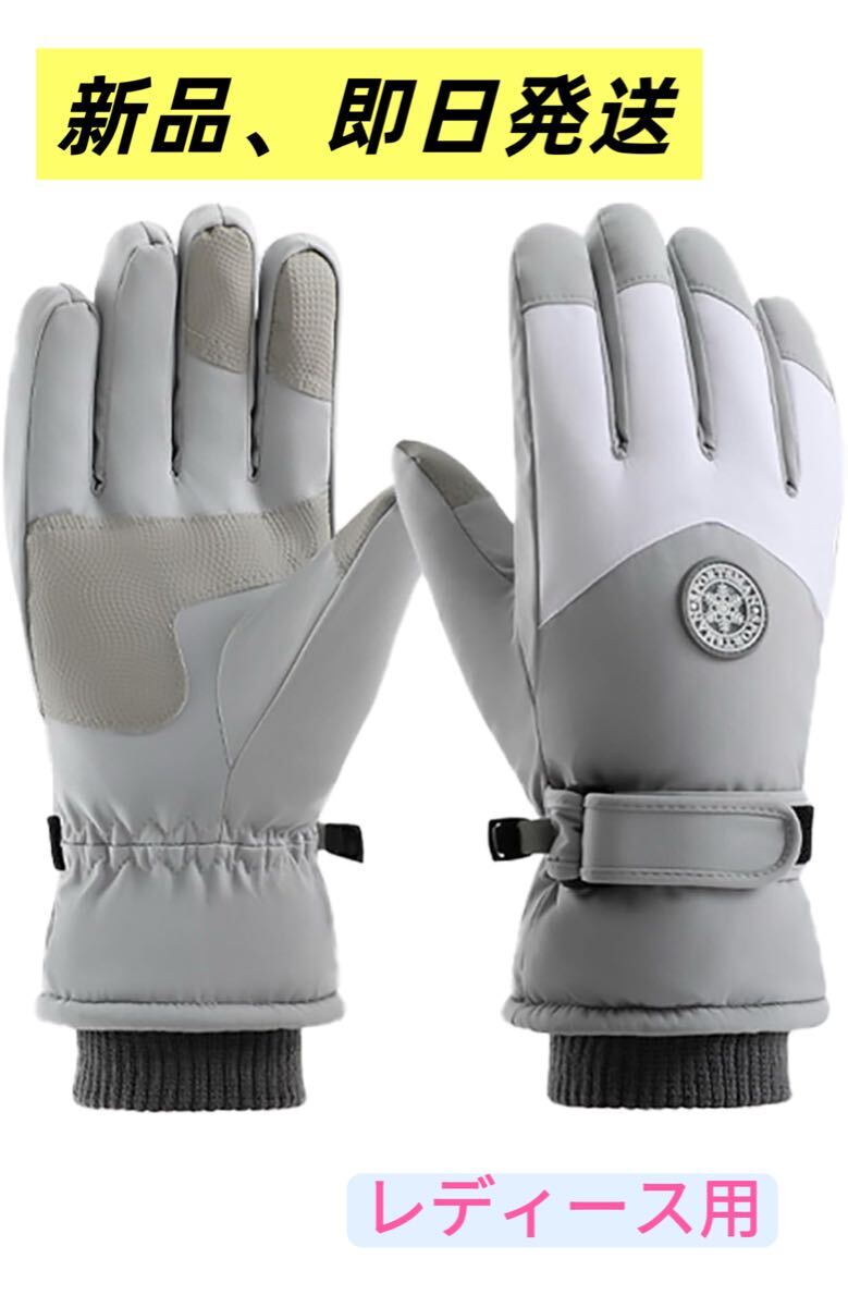 【ライトグレー】スキーグローブ スノーボードグローブ 防寒 レディース滑り止め 手袋 冬用拍卖