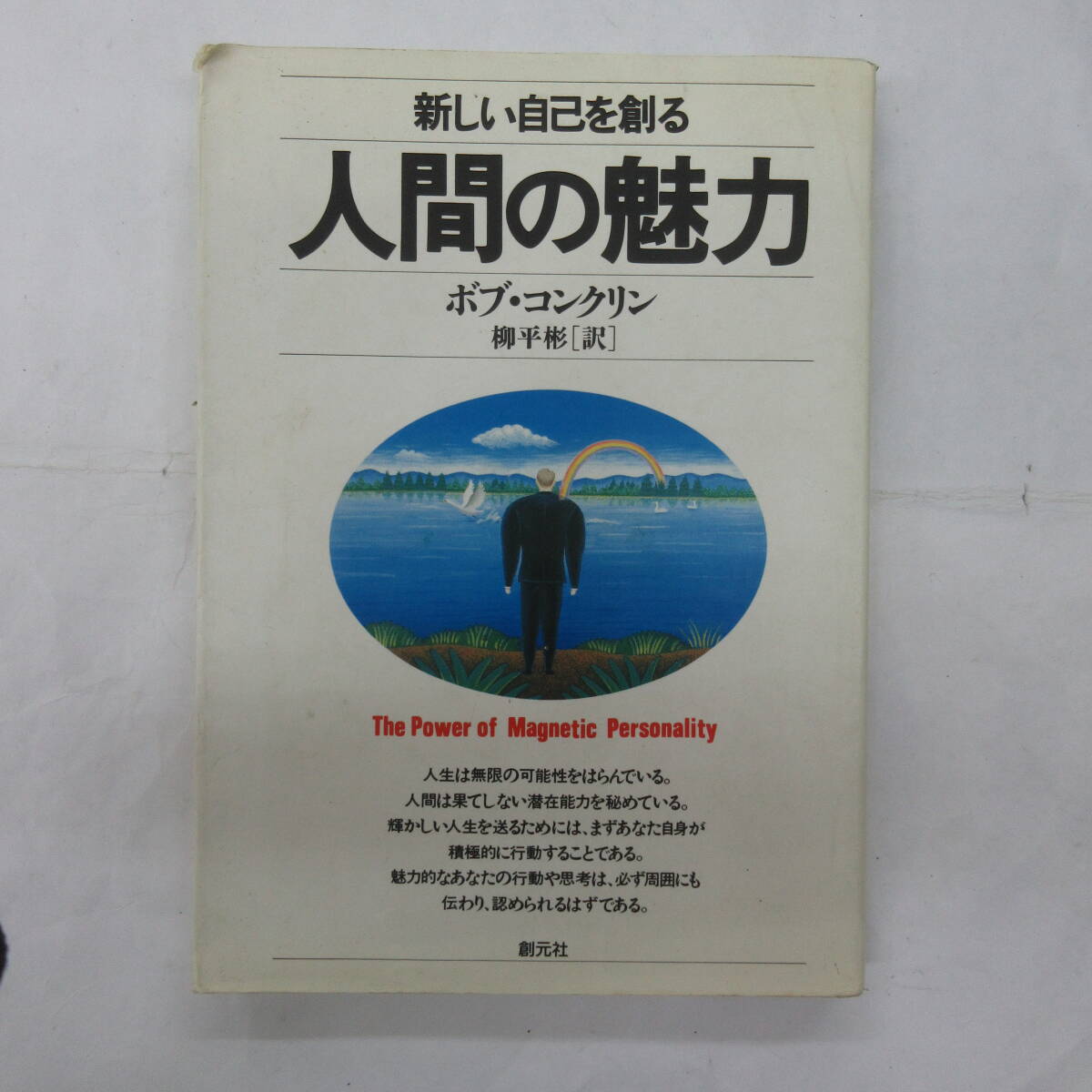 人間の魅力 新しい自己を創る ボブ・コンクリン著 柳平淋訳 創元社 拍卖