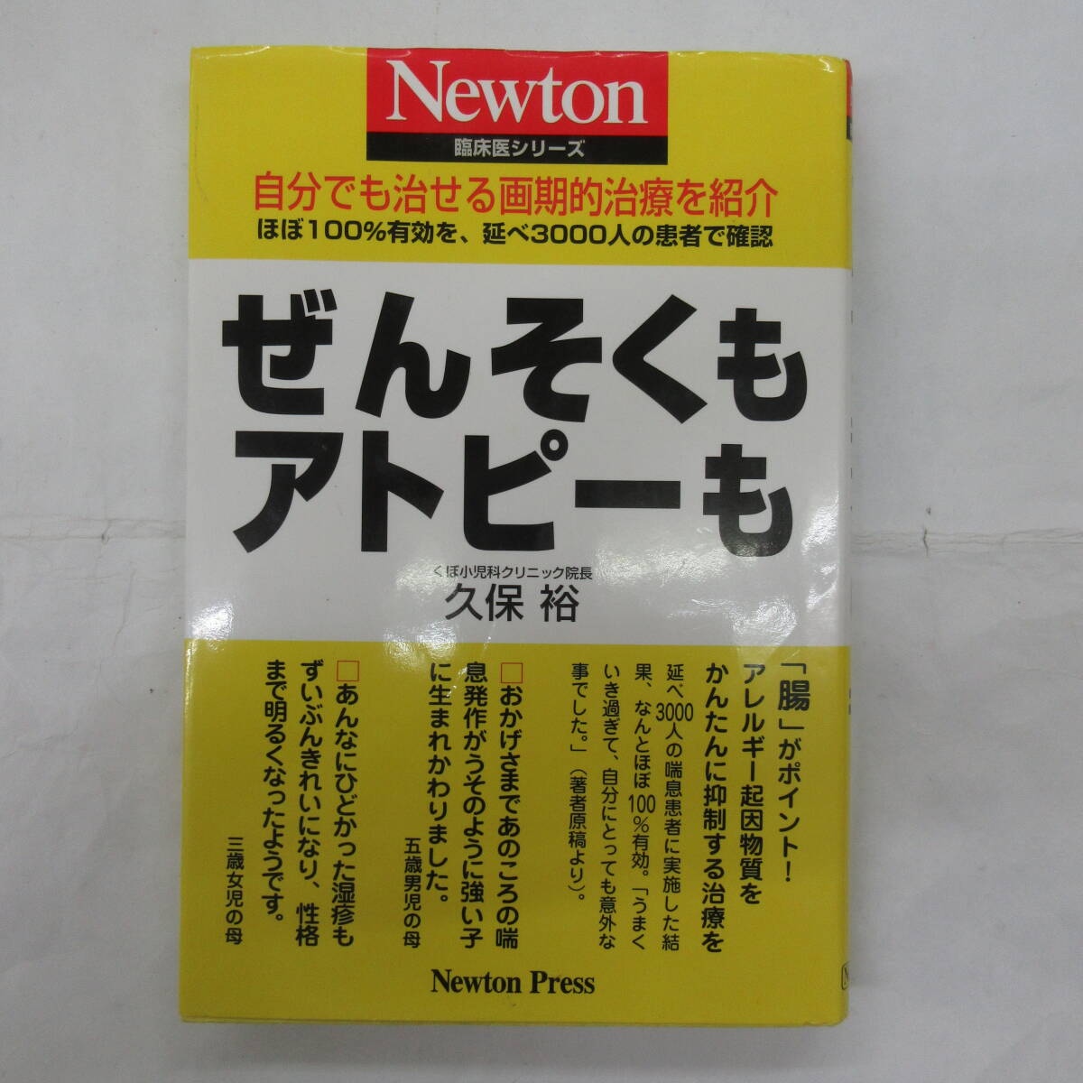 ぜんそくもアトピーも 自分でも治せる画期的治療を紹介 ほぼ100%有効を、延べ3000人の患者で確認 Newton拍卖