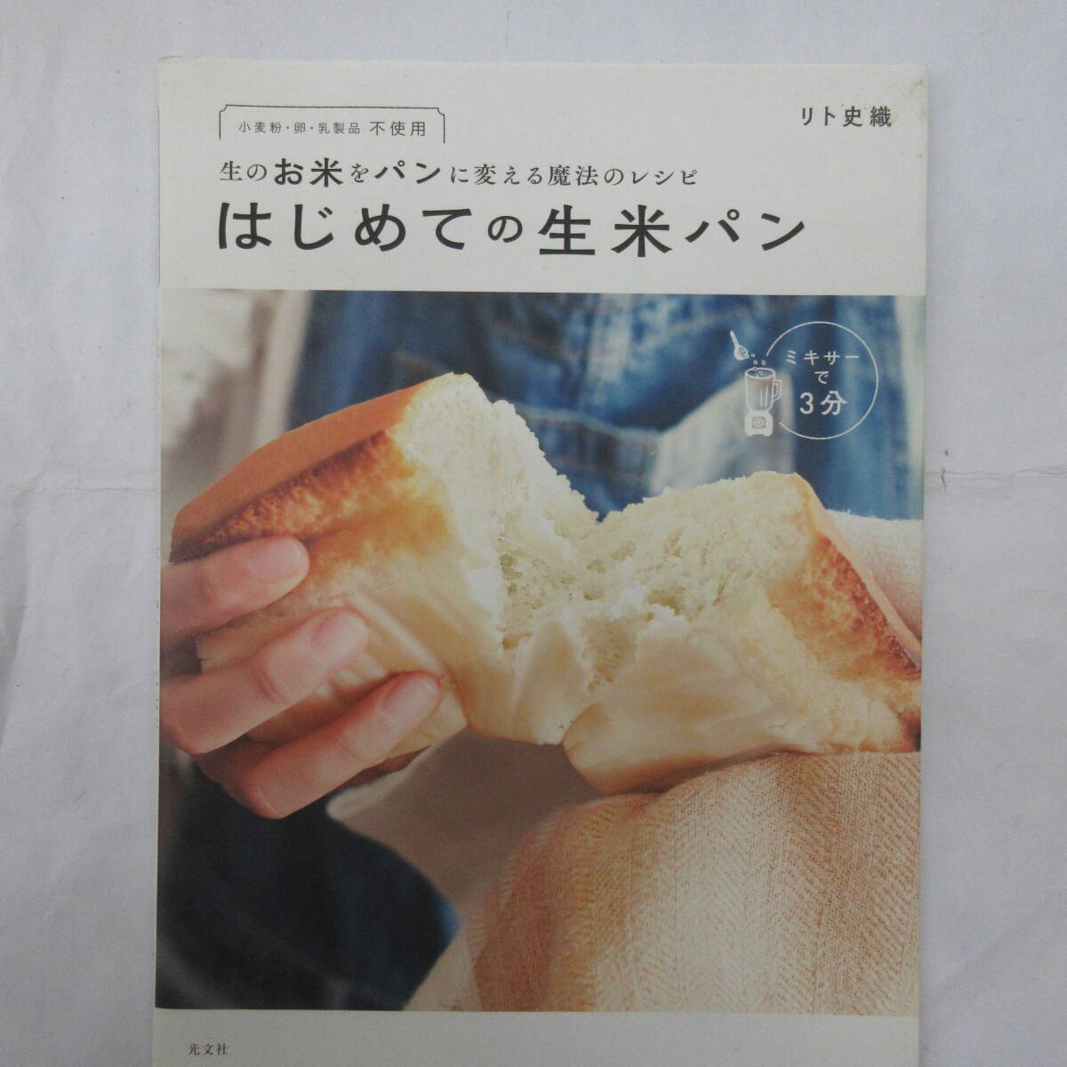 はじめての生米パン 小麦粉・卵・乳製品不使用 生のお米をパンに変える魔法のレシピ/リト史織(著者)拍卖