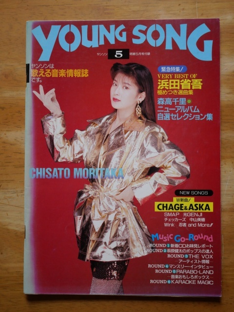 明星付録 YOUNG SONG 1992,5月号 浜田省吾 中山美穂 森高千里 拍卖