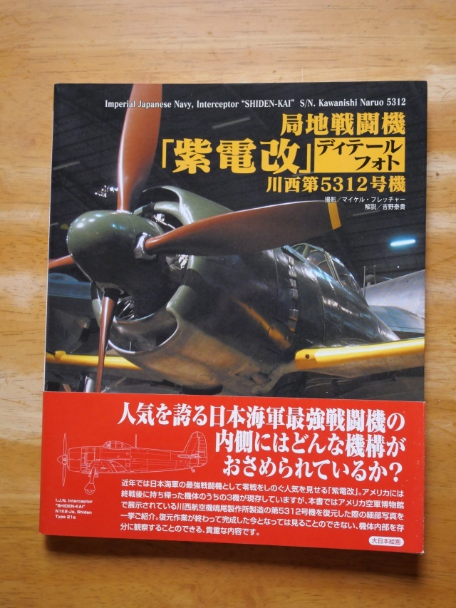 局地戦闘機「紫電改」 ディテールフォト 川西第5312号機 初版 拍卖
