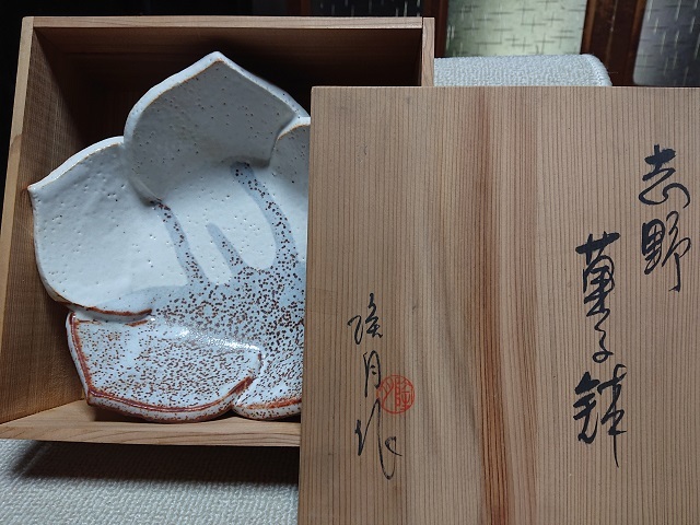 志野焼 菓子鉢 隆月作 茶道具 抹茶 茶碗 抹茶碗 茶器 茶席拍卖