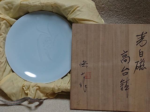 快山窯 快山作 塚本快示 青白磁 高台鉢 共箱 陶芸 日本の陶磁 陶磁一般 白磁 茶道具 茶席拍卖