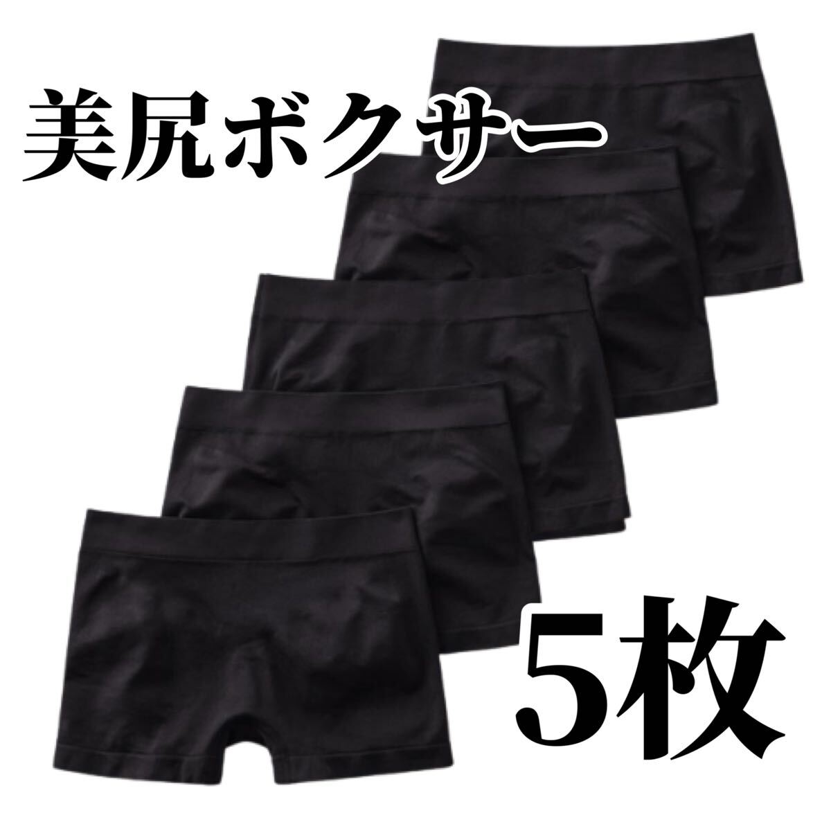 ボクサーパンツ 5枚セット ショーツ ブラック 黒 レディース 3D ボクサーショーツ パンツ 下着 M L XL LL 美尻 フリーサイズ ストレッチ拍卖