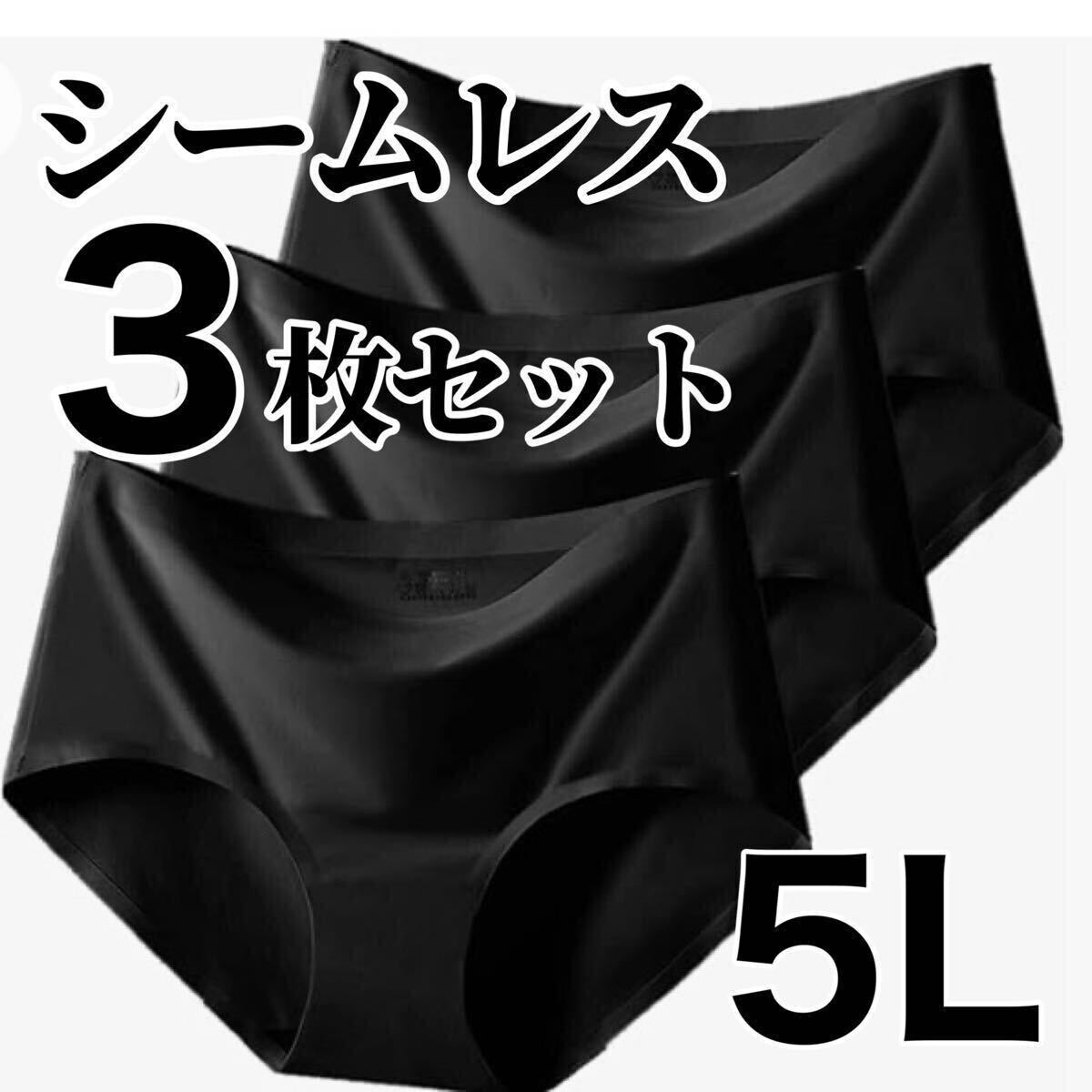 シームレス ショーツ 3枚セット ブラック 黒 5L 4XL レディース 下着 速乾 通気 伸縮 コットン 綿 パンツ XXXXL パンツ レディース拍卖