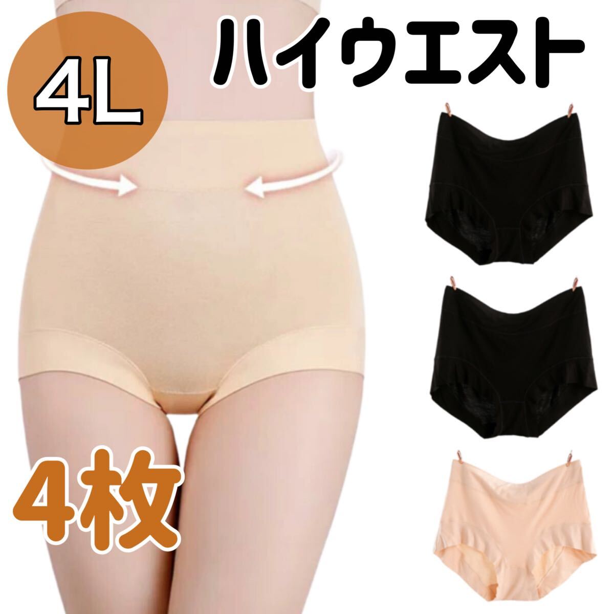4Lサイズ ハイウエスト ショーツ 4枚セット 深ばき レディース 下着 ベージュ 肌色 XXXL 温活 深履き 冷え 3XL パンツ ブラック 黒拍卖